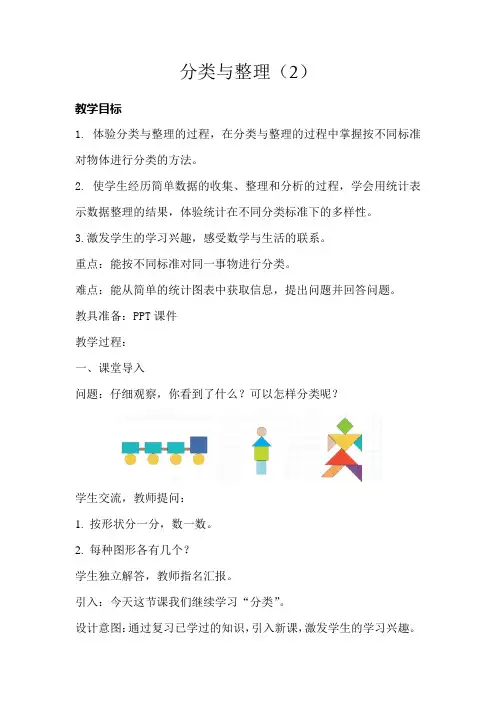 新人教版小学一年级数学下册《分类与整理(2)》教案docx