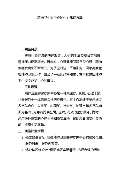 精神卫生安宁疗护中心建设方案(一)