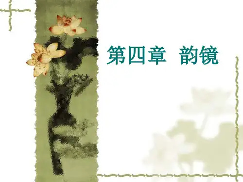 音韵学第四章  韵镜
