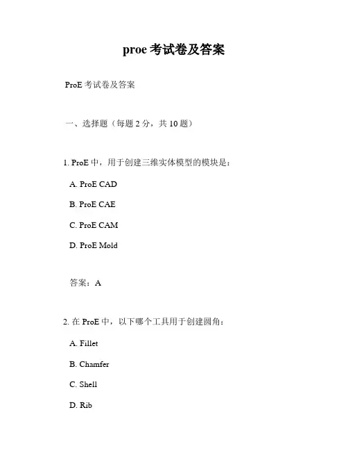 proe考试卷及答案