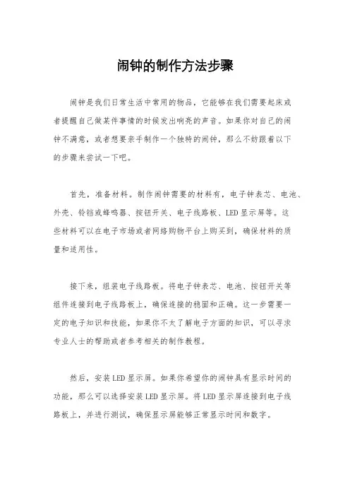 闹钟的制作方法步骤