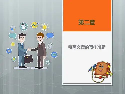电商文案写作第2章