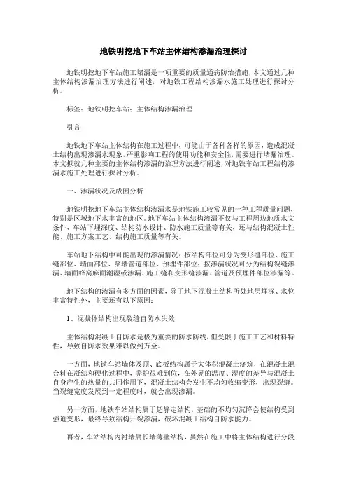 地铁明挖地下车站主体结构渗漏治理探讨