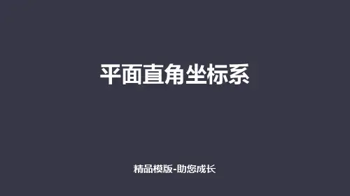 平面直角坐标系-PPT-课件资料