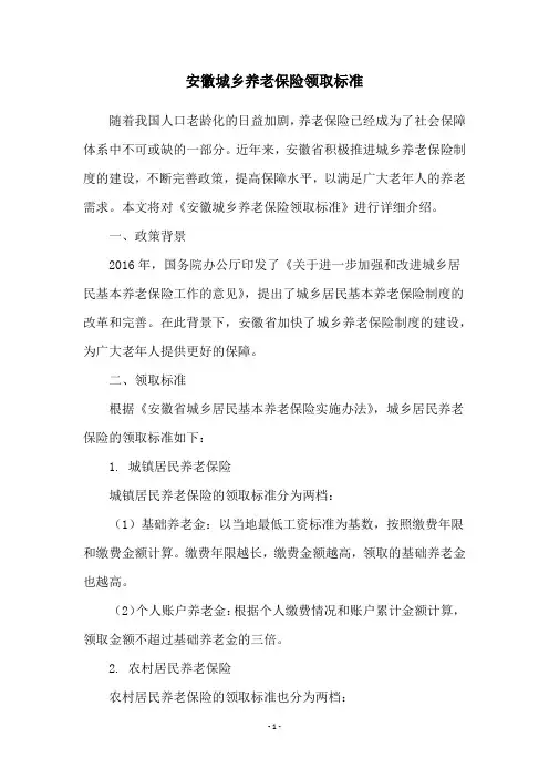 安徽城乡养老保险领取标准