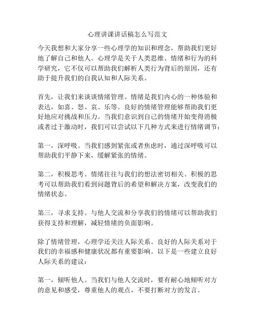 心理讲课讲话稿怎么写范文