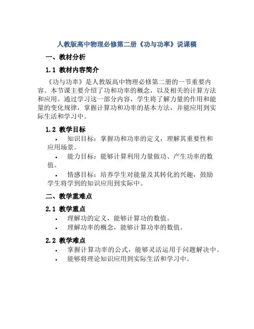 人教版高中物理必修第二册《功与功率》说课稿