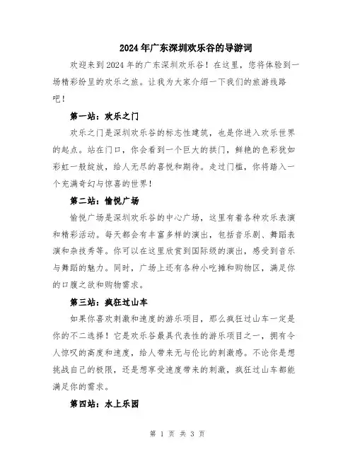2024年广东深圳欢乐谷的导游词