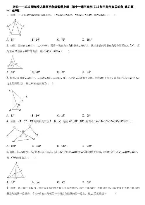 11、2与三角形有关的角 练习题-2021-2022学年人教版八年级数学上册 