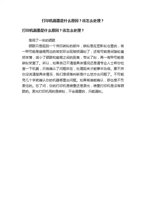 打印机漏墨是什么原因？该怎么处理？