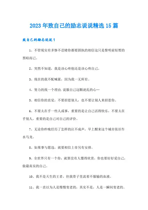 2023年致自己的励志说说精选15篇