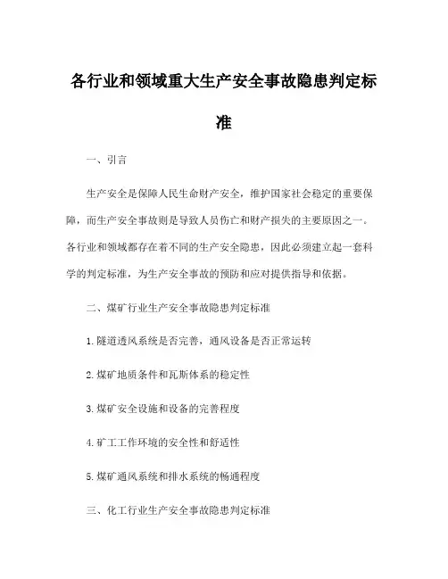 各行业和领域重大生产安全事故隐患判定标准
