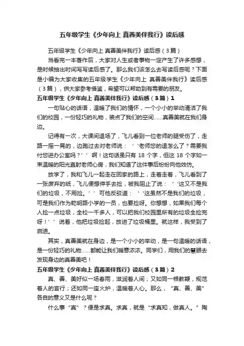 五年级学生《少年向上真善美伴我行》读后感（3篇）