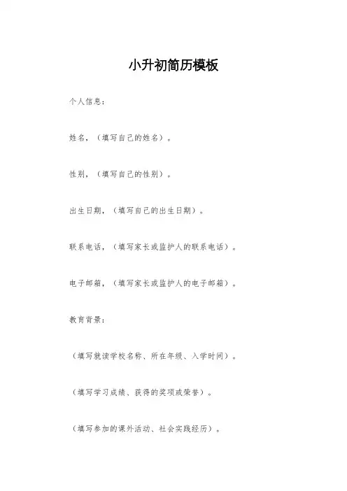 小升初简历模板