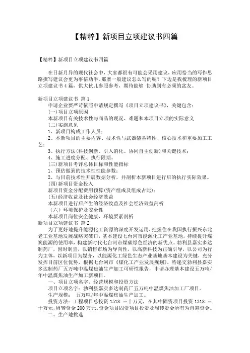 【精粹】新项目立项建议书四篇