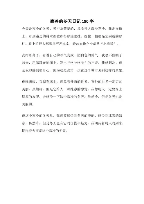 寒冷的冬天日记190字