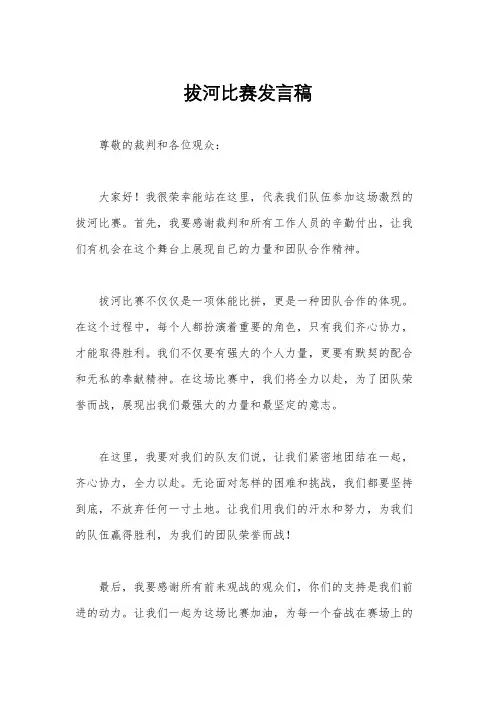 拔河比赛发言稿