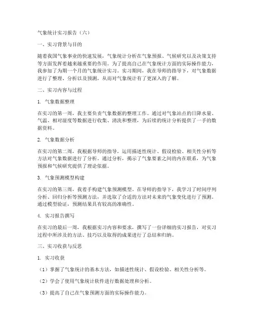 气象统计实习报告六