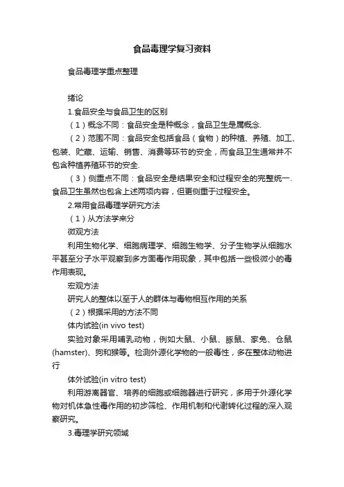 食品毒理学复习资料