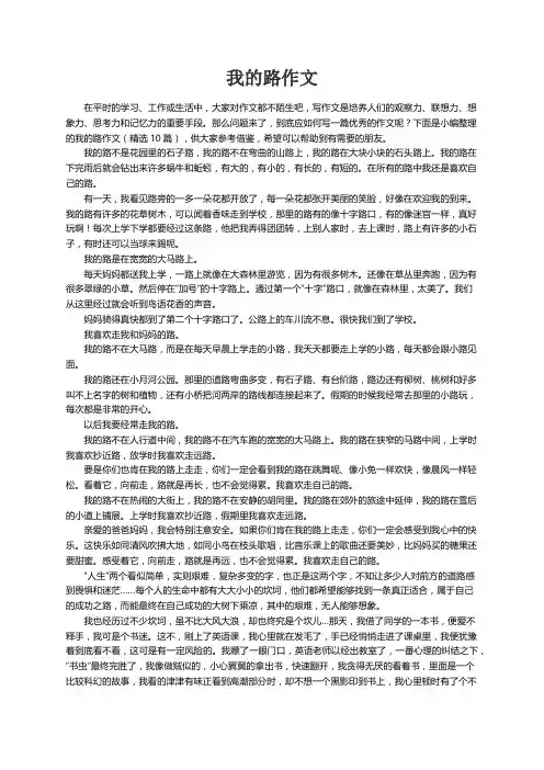 我的路作文（精选10篇）