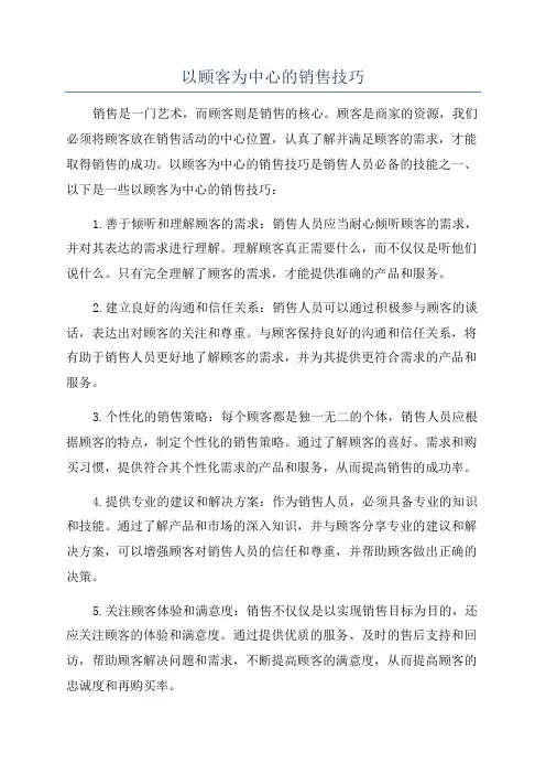 以顾客为中心的销售技巧