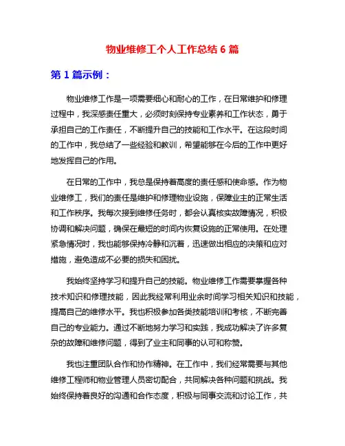 物业维修工个人工作总结6篇