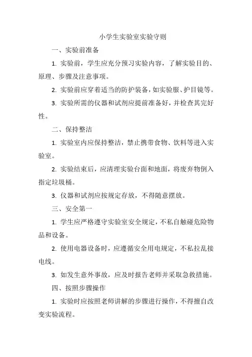 小学生实验室实验守则