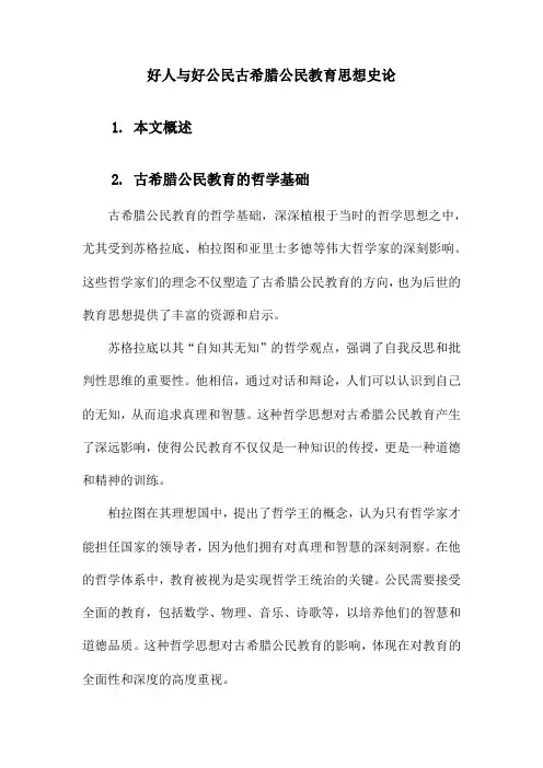 好人与好公民古希腊公民教育思想史论