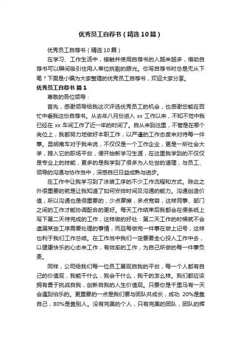 优秀员工自荐书（精选10篇）