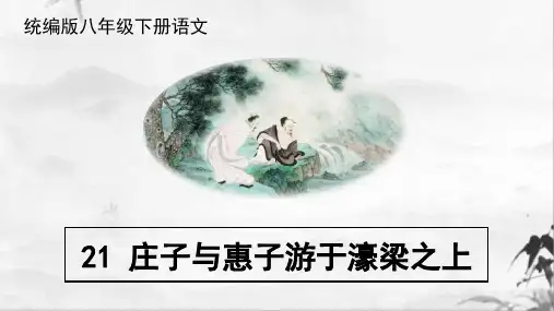 部编版语文八年级下册第21课《庄子二则》课件(共27张PPT)