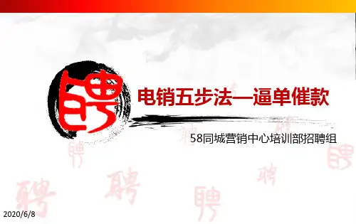201410新人训——电销五步法—催单逼款