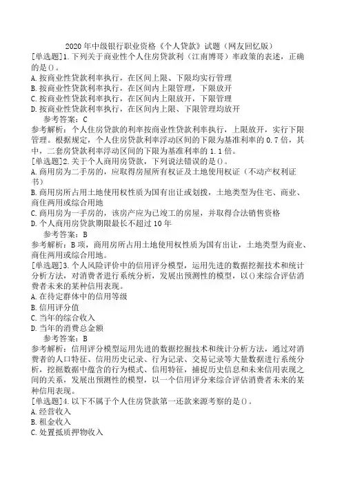 2020年中级银行职业资格《个人贷款》试题(网友回忆版)