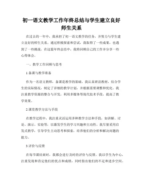 初一语文教学工作年终总结与学生建立良好师生关系