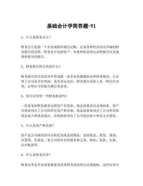 基础会计学简答题-V1