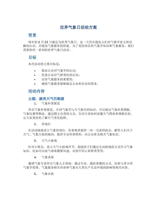 世界气象日活动方案