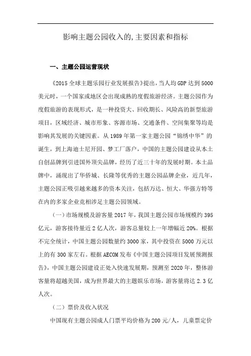 影响主题公园收入的,主要因素和指标