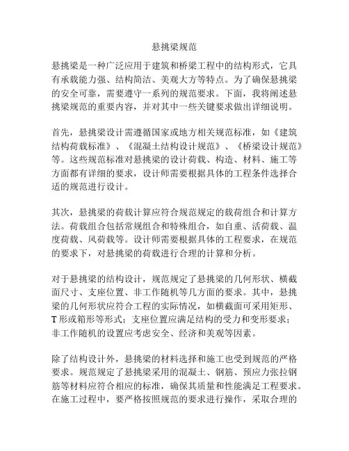 悬挑梁规范