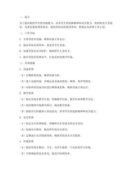 中学劳技室管理工作计划