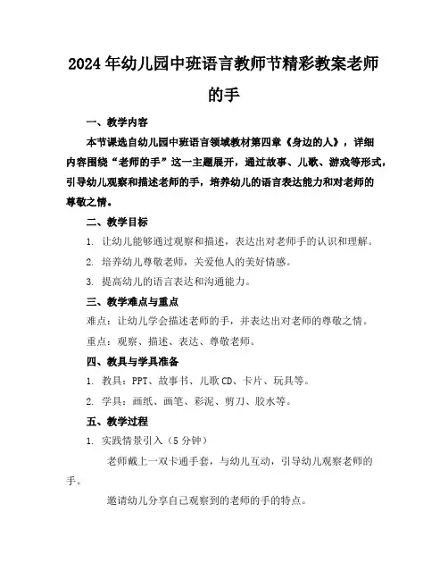 2024年幼儿园中班语言教师节精彩教案老师的手