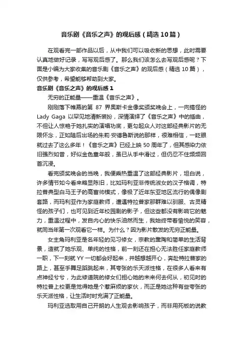 音乐剧《音乐之声》的观后感（精选10篇）