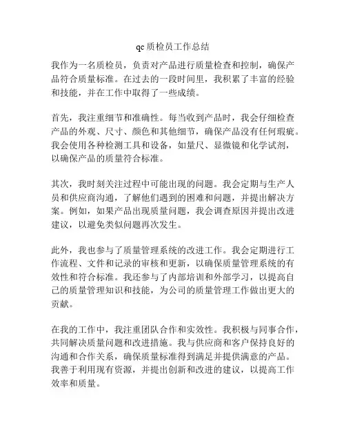 qc质检员工作总结
