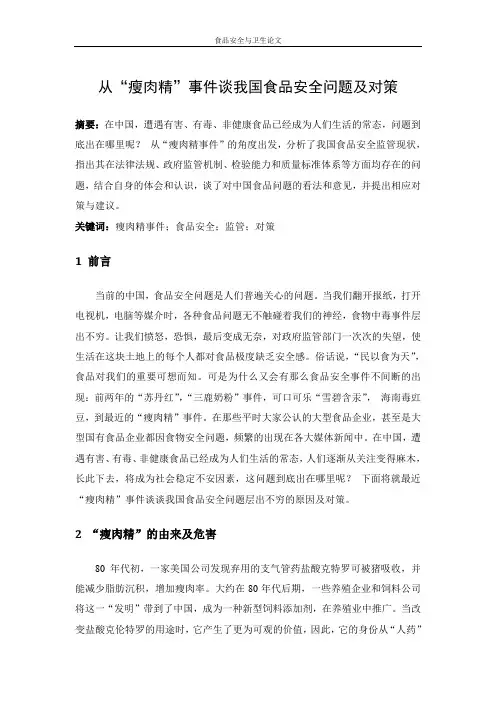 从“瘦肉精”事件谈我国食品安全问题及对策