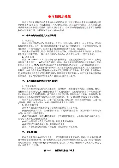 锅内加药水处理