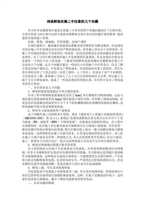 浅谈桥架在施工中注意的几个问题