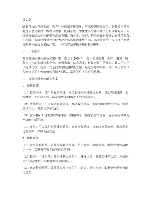 智慧校园整体解决方案厂家(3篇)