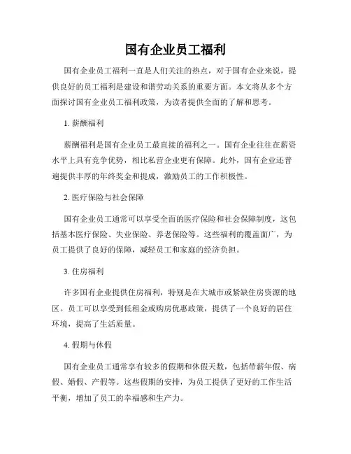 国有企业员工福利