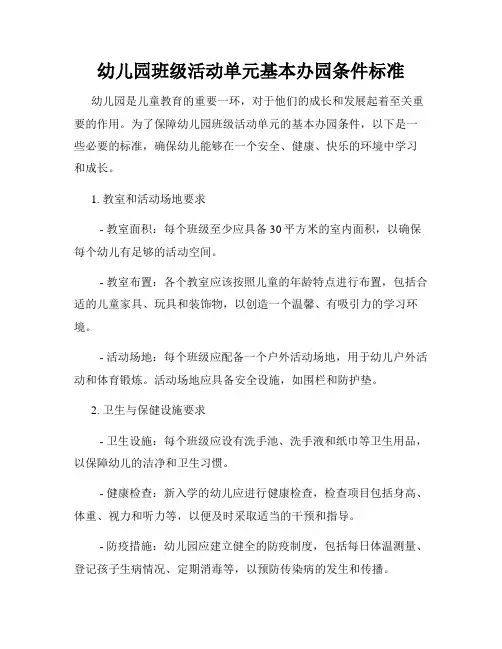 幼儿园班级活动单元基本办园条件标准