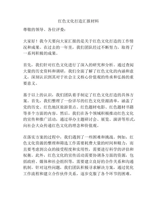 红色文化打造汇报材料