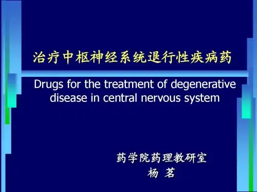 17治疗中枢神经系统退行性疾病药--ym