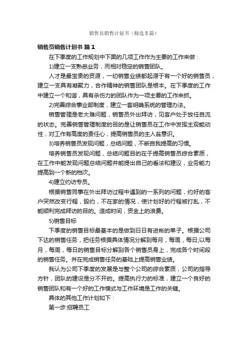 销售员销售计划书（精选5篇）